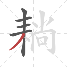 耥的笔顺第5画:撇 耥的笔顺第5画:撇