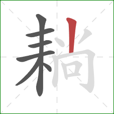 耥的笔顺第7画:竖 耥的笔顺第7画:竖