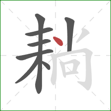 耥的笔顺第8画:点 耥的笔顺第8画:点