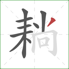 耥的笔顺第9画:撇 耥的笔顺第9画:撇