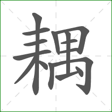 耦的笔顺 耦的笔顺