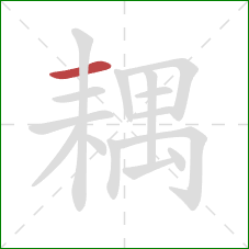 耦的笔顺第1画:横 耦的笔顺第1画:横