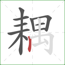 耦的笔顺第11画:竖 耦的笔顺第11画:竖