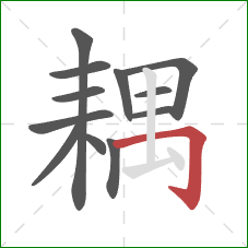 耦的笔顺第12画:横折钩 耦的笔顺第12画:横折钩