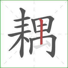 耦的笔顺第13画:竖 耦的笔顺第13画:竖