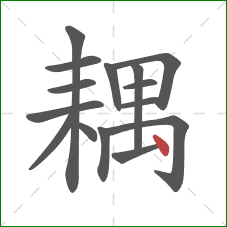 耦的笔顺第15画:点 耦的笔顺第15画:点