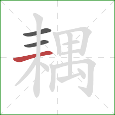 耦的笔顺第3画:横 耦的笔顺第3画:横