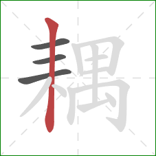 耦的笔顺第4画:竖 耦的笔顺第4画:竖