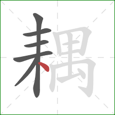 耦的笔顺第6画:点 耦的笔顺第6画:点