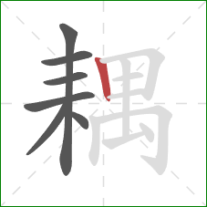 耦的笔顺第7画:竖 耦的笔顺第7画:竖