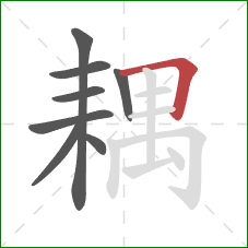 耦的笔顺第8画:横折 耦的笔顺第8画:横折