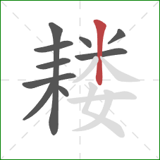 耧的笔顺第10画：竖