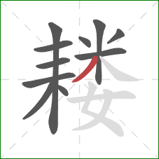 耧的笔顺第11画：撇