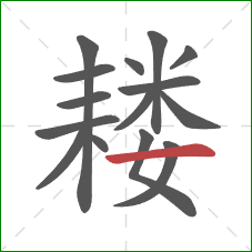 耧的笔顺第15画：横