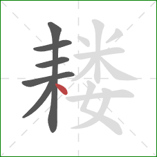 耧的笔顺第6画：点