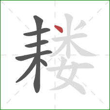 耧的笔顺第7画：点