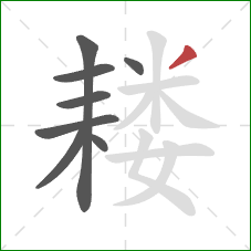 耧的笔顺第8画：撇