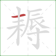 耨的笔顺第1画：横