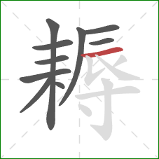 耨的笔顺第10画：横