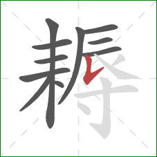 耨的笔顺第11画：竖提