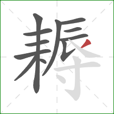 耨的笔顺第12画：撇