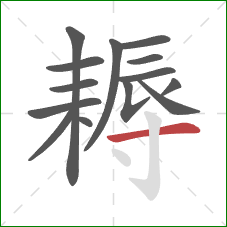 耨的笔顺第14画：横