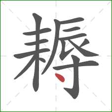 耨的笔顺第16画：点