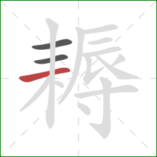 耨的笔顺第3画：横