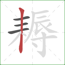 耨的笔顺第4画：竖