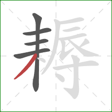 耨的笔顺第5画：撇