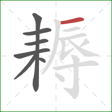 耨的笔顺第7画：横