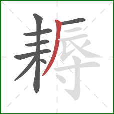 耨的笔顺第8画：撇