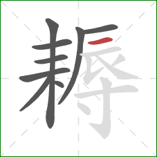 耨的笔顺第9画：横