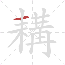 耩的笔顺第1画：横