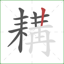 耩的笔顺第10画：竖