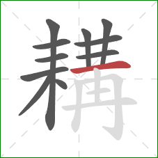 耩的笔顺第11画：横