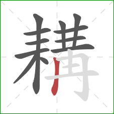 耩的笔顺第12画：竖