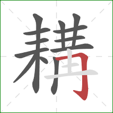 耩的笔顺第13画：横折钩