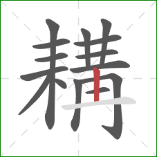 耩的笔顺第15画：横