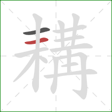 耩的笔顺第2画：横