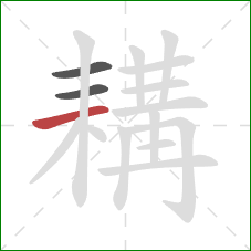 耩的笔顺第3画：横