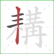 耩的笔顺第4画：竖