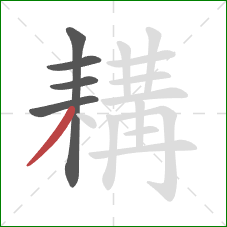 耩的笔顺第5画：撇