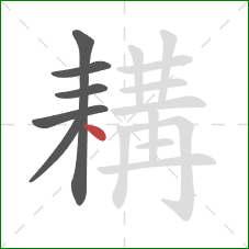 耩的笔顺第6画：点