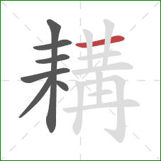 耩的笔顺第7画：横