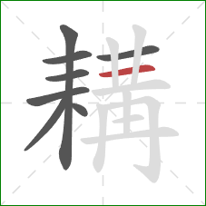 耩的笔顺第8画：横