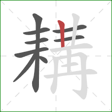 耩的笔顺第9画：竖