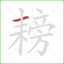 耪的笔顺第1画：横