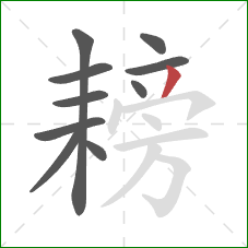 耪的笔顺第10画：撇