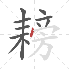 耪的笔顺第11画：点